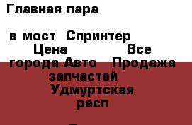 Главная пара 37/9 A6023502939 в мост  Спринтер 413cdi › Цена ­ 35 000 - Все города Авто » Продажа запчастей   . Удмуртская респ.,Глазов г.